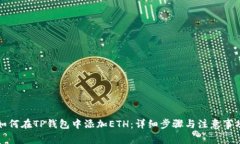 如何在TP钱包中添加ETH：详细步骤与注意事项