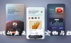 区块链养猫游戏的未来：虚拟宠物与数字资产的