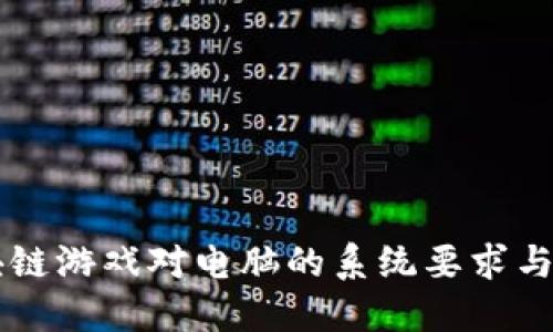 区块链游戏对电脑的系统要求与指南