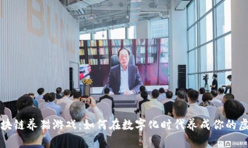 国内区块链养猫游戏：如何在数字化时代养成你的虚拟宠物