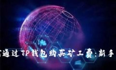 如何通过TP钱包购买矿工费：新手指南