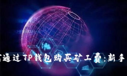 如何通过TP钱包购买矿工费：新手指南