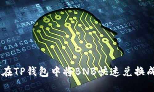 如何在TP钱包中将BNB快速兑换成ETH