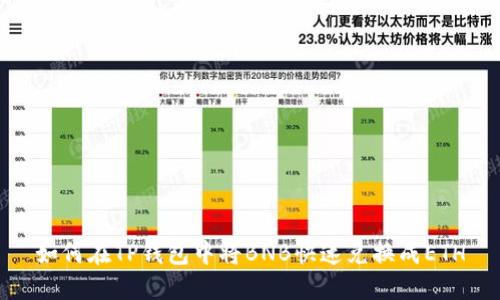 如何在TP钱包中将BNB快速兑换成ETH