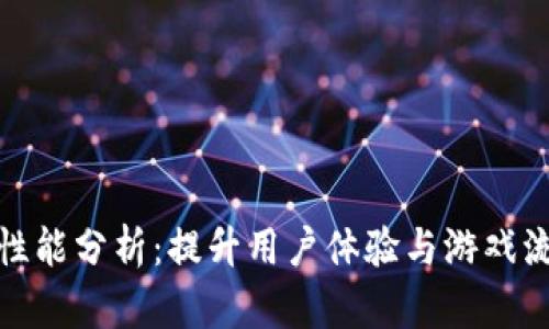 区块链游戏性能分析：提升用户体验与游戏流畅性的关键