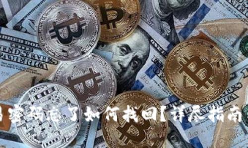 TP钱包交易密码忘了如何找回？详尽指南与解决方案