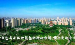 TP钱包与小狐狸钱包的对比分析：哪个更适合你？