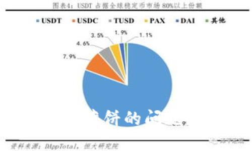 如何解决TP钱包打不开薄饼的问题？详细指南与解决方案