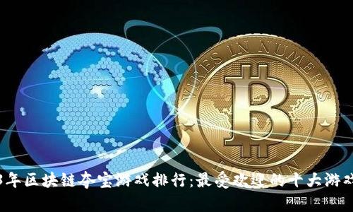 2023年区块链夺宝游戏排行：最受欢迎的十大游戏解析