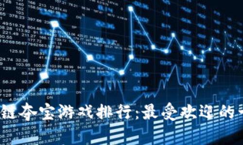 2023年区块链夺宝游戏排行：最受欢迎的十大游戏解析