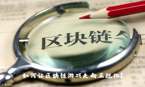 如何让区块链游戏走向正规化？