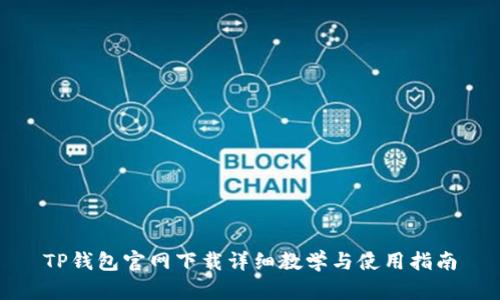 TP钱包官网下载详细教学与使用指南