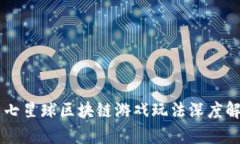 第七星球区块链游戏玩法深度解析