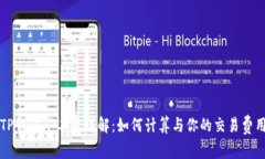 TP钱包矿工费详解：如何计算与你的交易费用