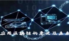 游戏应用区块链的意义及未来展望