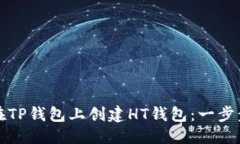 优质 如何在TP钱包上创建HT钱包：一步步指南
