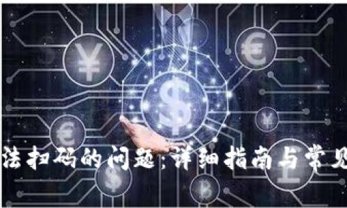 解决TP无法扫码的问题：详细指南与常见疑问解答