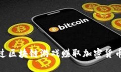 如何通过区块链游戏赚取加密货币的机会
