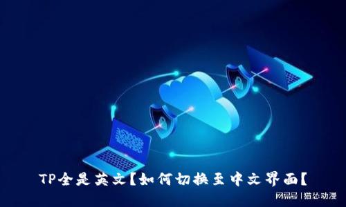 TP全是英文？如何切换至中文界面？
