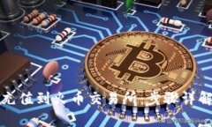 如何通过TP充值到火币交易所：步骤详解与常见问