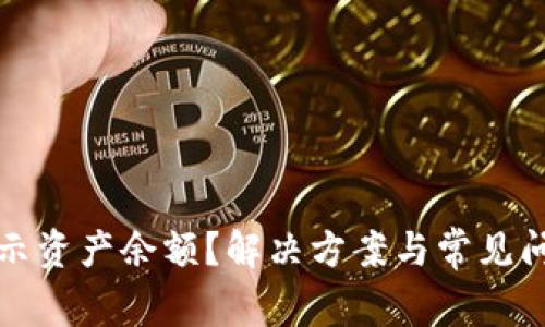 TP不显示资产余额？解决方案与常见问题分析