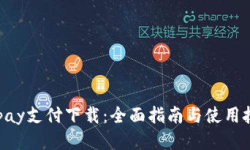 Gopay支付下载：全面指南与使用技巧