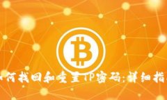 如何找回和重置TP密码：详细指南