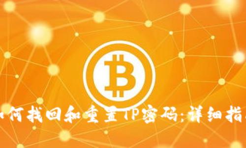 如何找回和重置TP密码：详细指南