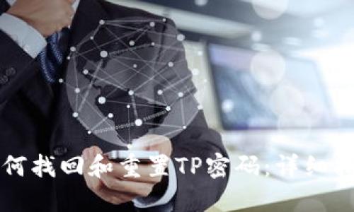 如何找回和重置TP密码：详细指南
