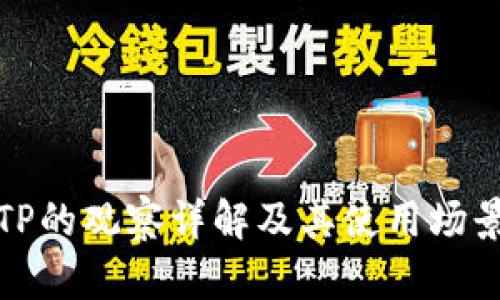TP的观察详解及其使用场景