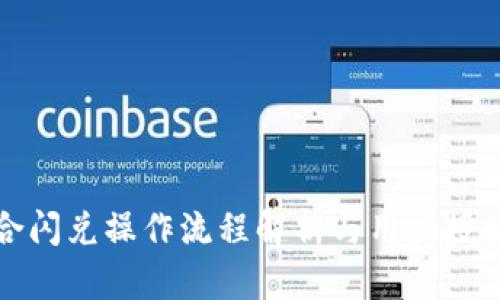 TP聚合闪兑操作流程解析与用户授权需求