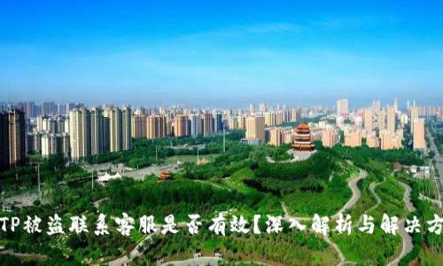 : TP被盗联系客服是否有效？深入解析与解决方案