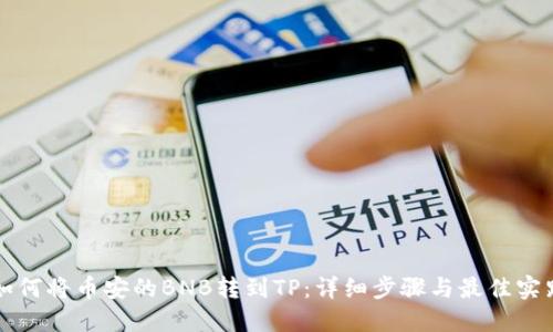 如何将币安的BNB转到TP：详细步骤与最佳实践