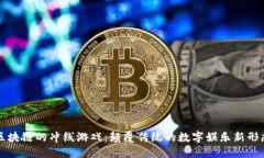 区块链的冲线游戏：颠覆传统的数字娱乐新形态
