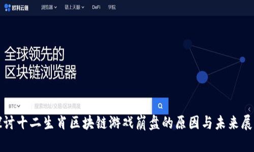 探讨十二生肖区块链游戏崩盘的原因与未来展望
