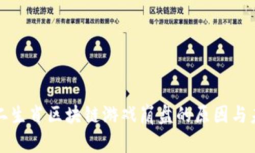 探讨十二生肖区块链游戏崩盘的原因与未来展望
