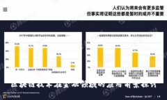区块链技术在金融领域的应用前景探讨