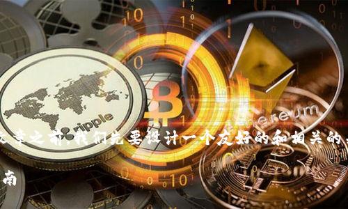在创建有关“TP假截图”的相关文章之前，我们先要设计一个友好的和相关的关键词。以下是推荐的内容格式：

如何识别TP假截图：安全使用指南