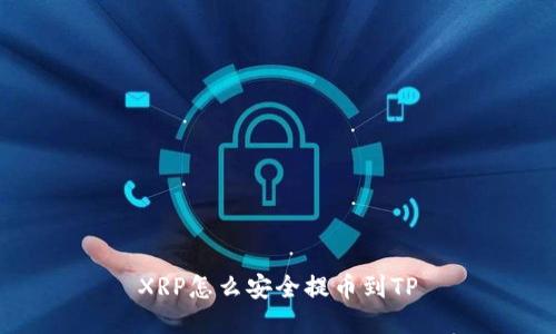 XRP怎么安全提币到TP