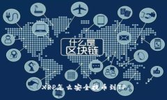 XRP怎么安全提币到TP