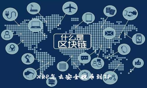 XRP怎么安全提币到TP