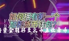 如何通过TP将资金转移至火币未收录币种的完整指