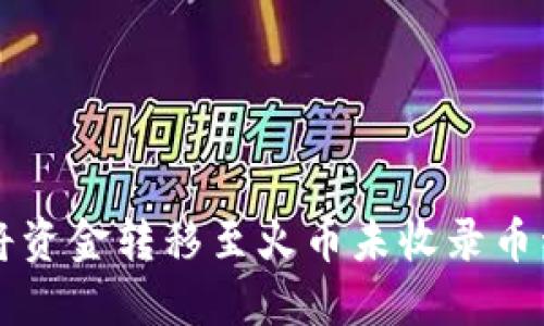 如何通过TP将资金转移至火币未收录币种的完整指南