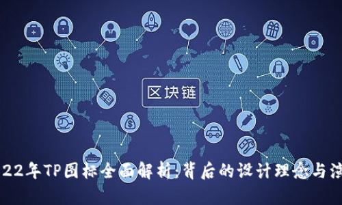 2022年TP图标全面解析：背后的设计理念与演变