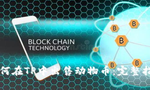 如何在TP中出售动物币:完整指南