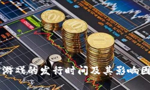 区块链游戏的发行时间及其影响因素分析