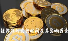 区块链游戏的发行时间及其影响因素分析
