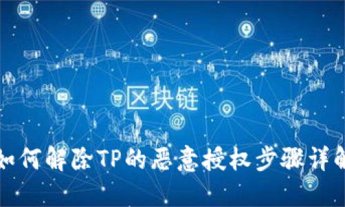 如何解除TP的恶意授权步骤详解