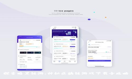 探索暗黑链游：神秘区块链游戏下载全攻略