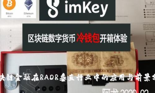 区块链金融在RADR垂直行业中的应用与前景分析